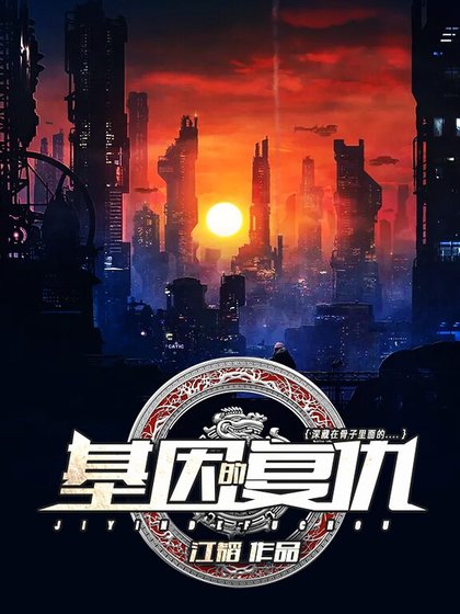 基因的復仇