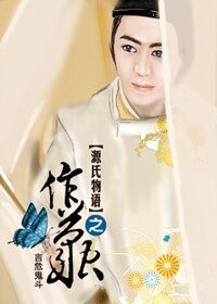 （源氏物语同人）源氏物语之作茧