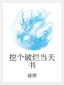 挖个破烂当天书