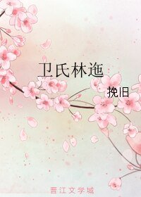 衛氏林迤
