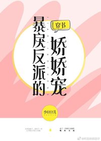 偏执反派的娇娇宠[穿书]