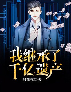 我繼承了千億遺產