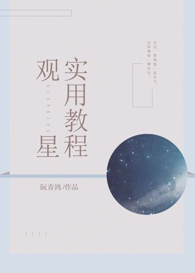 觀星實用教程