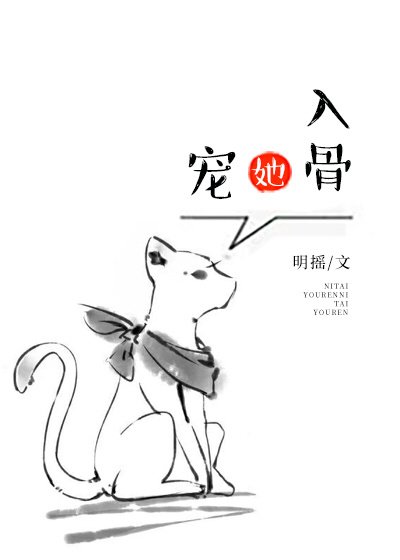寵她入骨