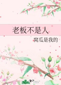 老闆不是人