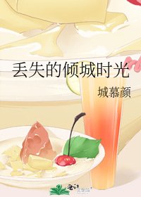 丢失的倾城时光