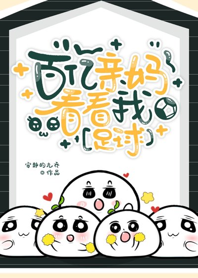 [足球]百亿亲妈看看我