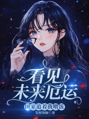 看見未來厄運，國家追著我餵飯