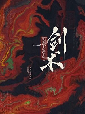我真不会剑术啊